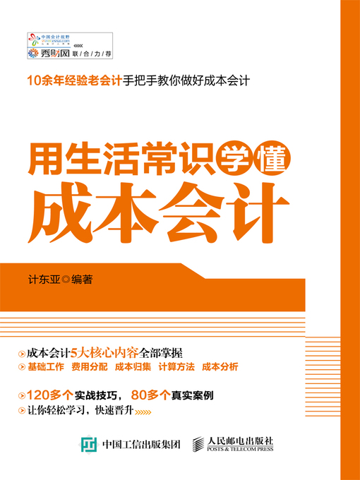 Title details for 用生活常识学懂成本会计 by 计东亚编著 - Available